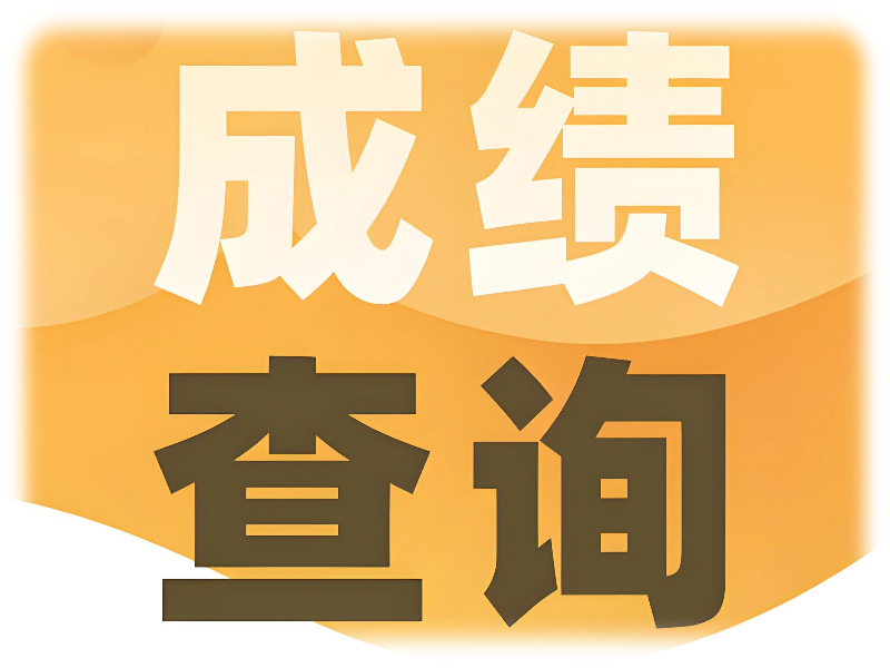 怀仁市云东中学校2025~2026学年第一学期高二年级第一次月考成绩可以查询了！